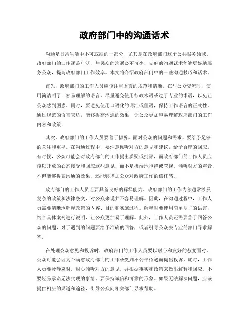 政府部门中的沟通话术
