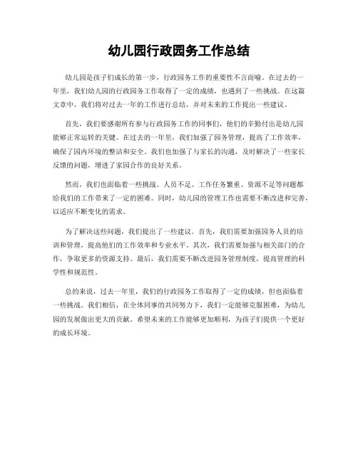 幼儿园行政园务工作总结