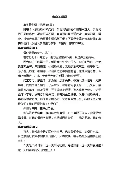 寿宴答谢词（通用10篇）