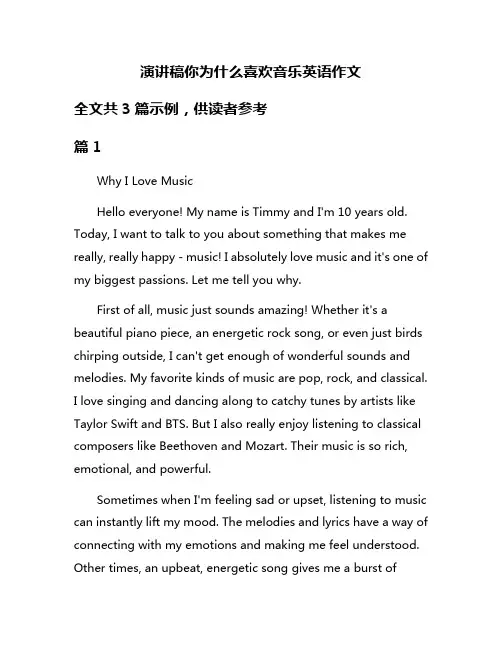 演讲稿你为什么喜欢音乐英语作文