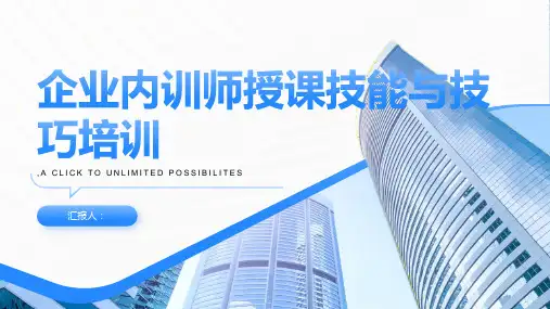 企业内训师授课技能与技巧培训