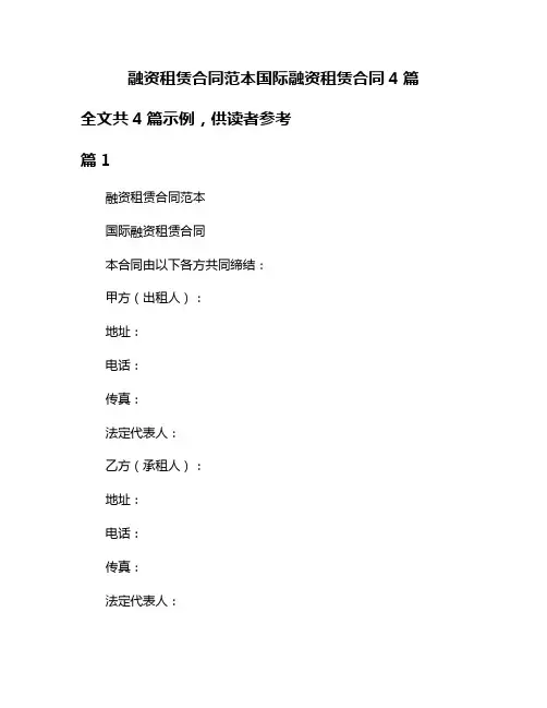融资租赁合同范本国际融资租赁合同4篇