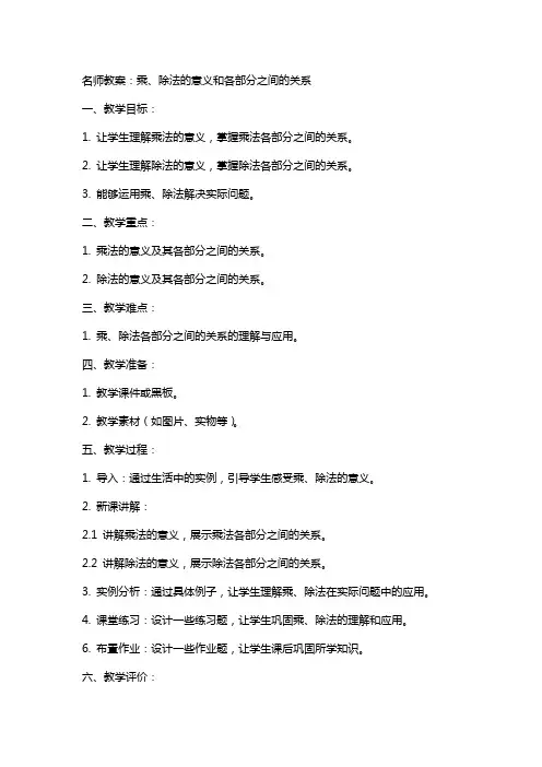 名师教案：乘、除法的意义和各部分之间的关系
