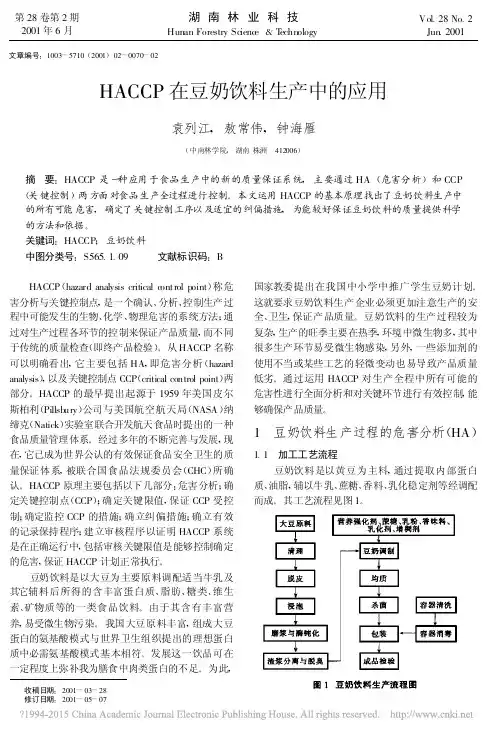 HACCP在豆奶饮料生产中的应用_袁列江