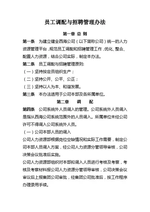 员工调配与招聘管理办法