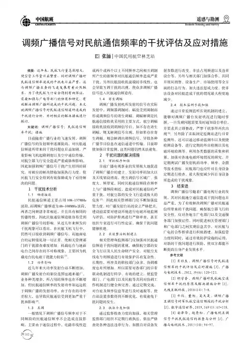 调频广播信号对民航通信频率的干扰评估及应对措施