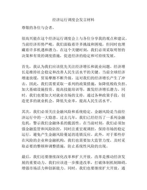 经济运行调度会发言材料