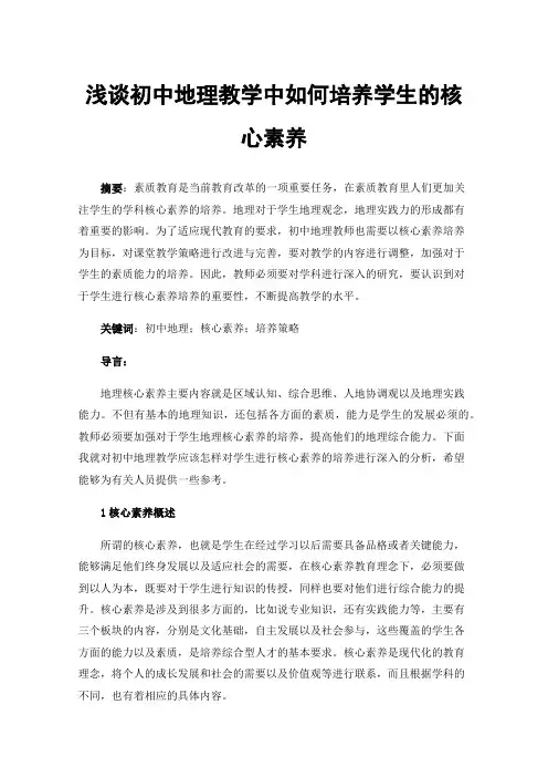 浅谈初中地理教学中如何培养学生的核心素养