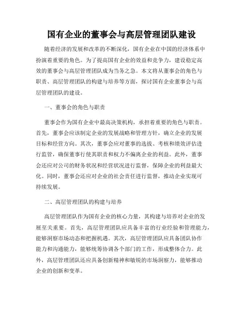 国有企业的董事会与高层管理团队建设