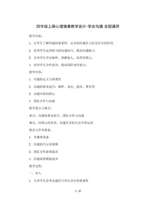 四年级上册心理健康教学设计-学会沟通全国通用