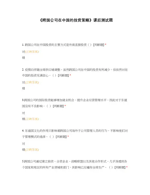 《跨国公司在中国的投资策略》课后测试题
