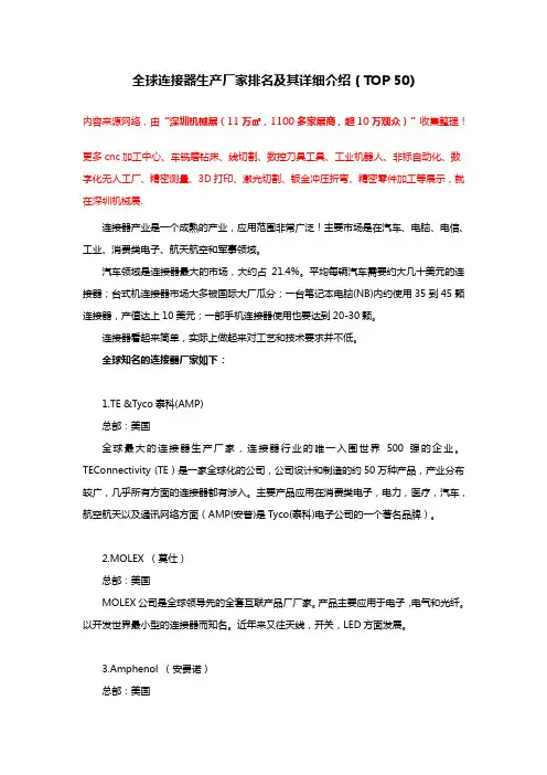 全球连接器生产厂家排名及其详细介绍(TOP 50)