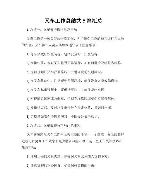 叉车工作总结共5篇汇总