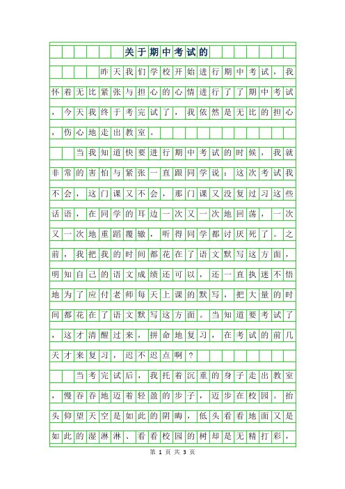 2019年关于期中考试的作文500字