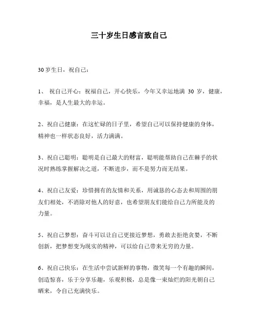 三十岁生日感言致自己