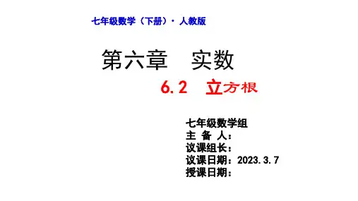 人教版七年级数学下册第六章《立方根》课件