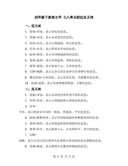 四年级下册语文书 七八单元的近反义词