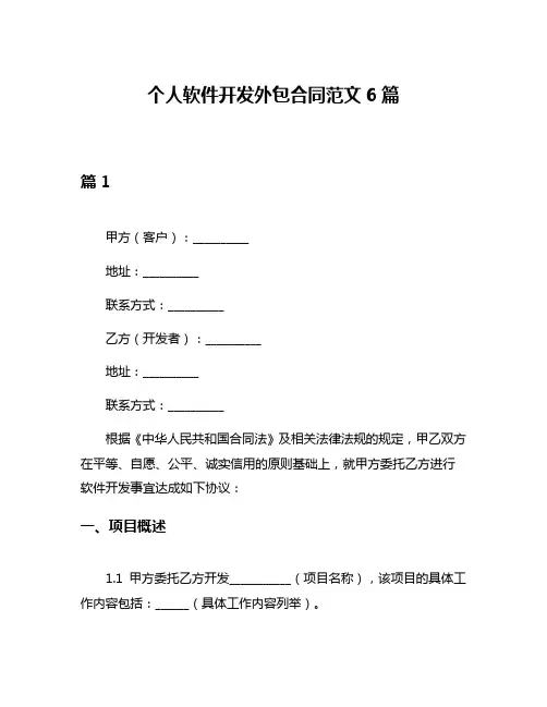 个人软件开发外包合同范文6篇
