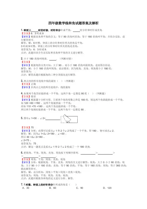 四年级数学线和角试题答案及解析
