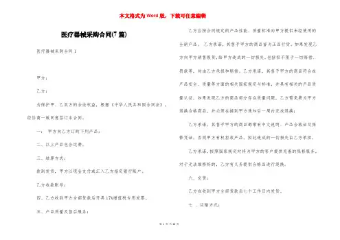 医疗器械采购合同(7篇)