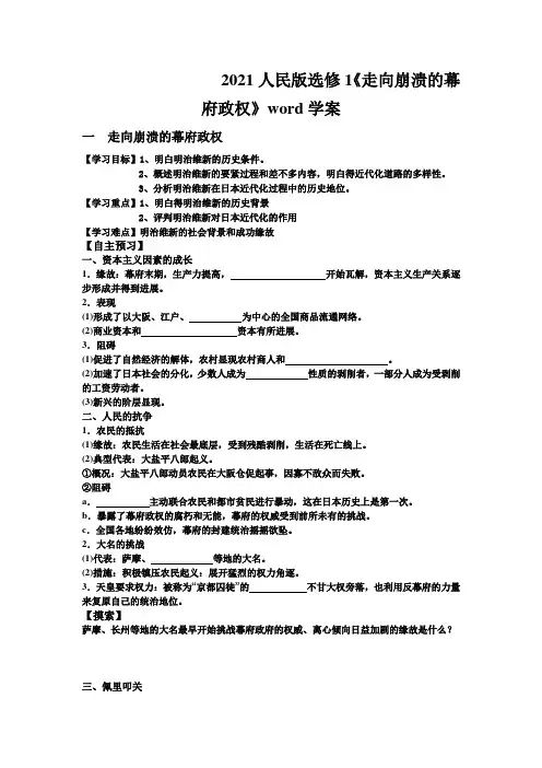2021人民版选修1《走向崩溃的幕府政权》word学案