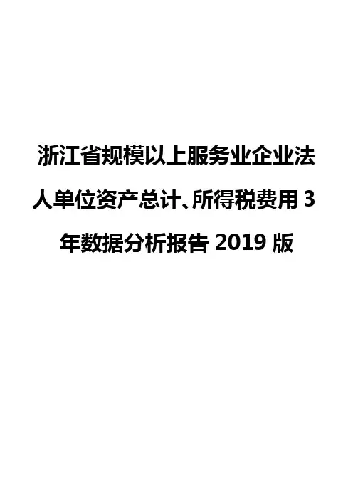 浙江省规模以上服务业企业法人单位资产总计、所得税费用3年数据分析报告2019版