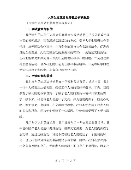 大学生志愿者思修社会实践报告