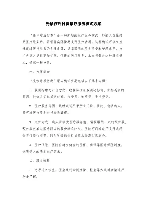先诊疗后付费诊疗服务模式方案