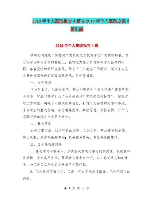 2018年个人整改报告4篇与2018年个人整改方案4篇汇编