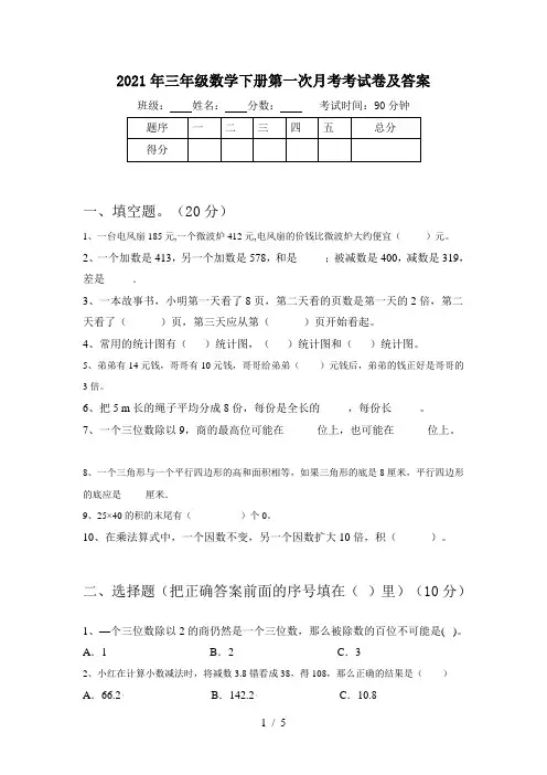 2021年三年级数学下册第一次月考考试卷及答案