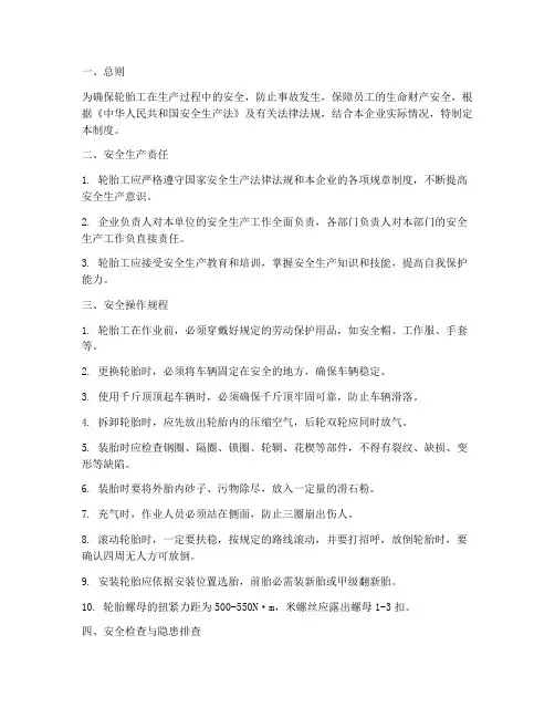 轮胎工安全生产管理制度