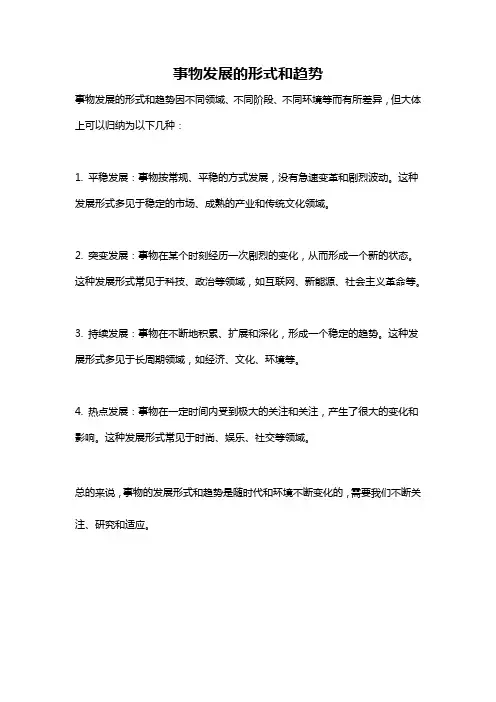 事物发展的形式和趋势