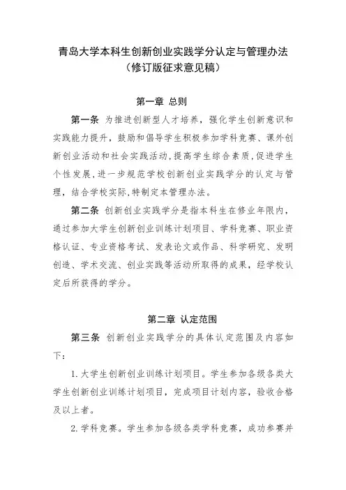 青岛大学本科生创新创业实践学分认定与管理办法