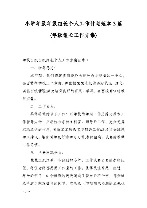 小学年级年级组长个人工作计划范本3篇(年级组长工作方案)