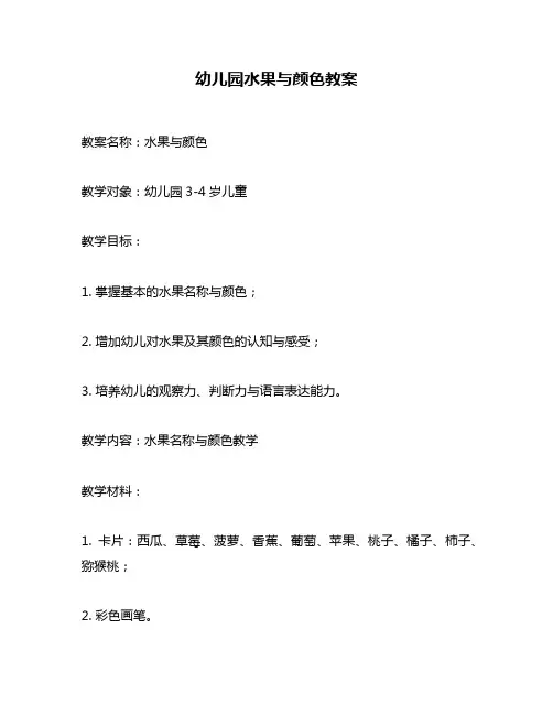 幼儿园水果与颜色教案