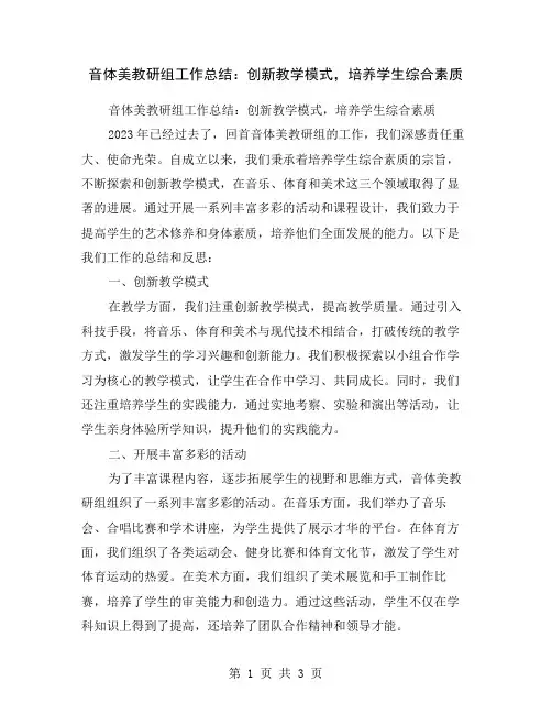 音体美教研组工作总结：创新教学模式,培养学生综合素质