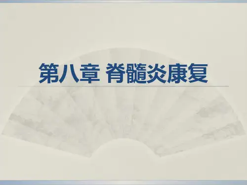 第八章 脊髓炎康复