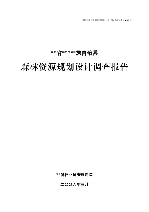 森林资源二类调查报告