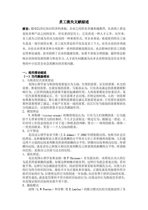 关于员工流失文献综述