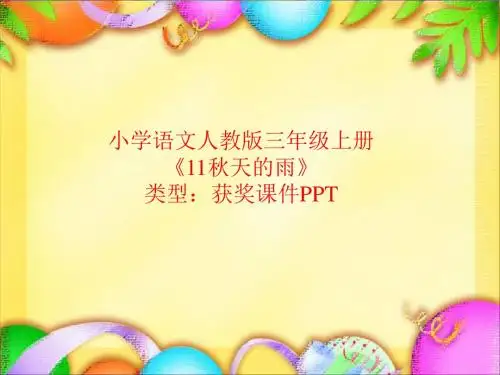 小学语文人教版三年级上册11秋天的雨  课件PPT