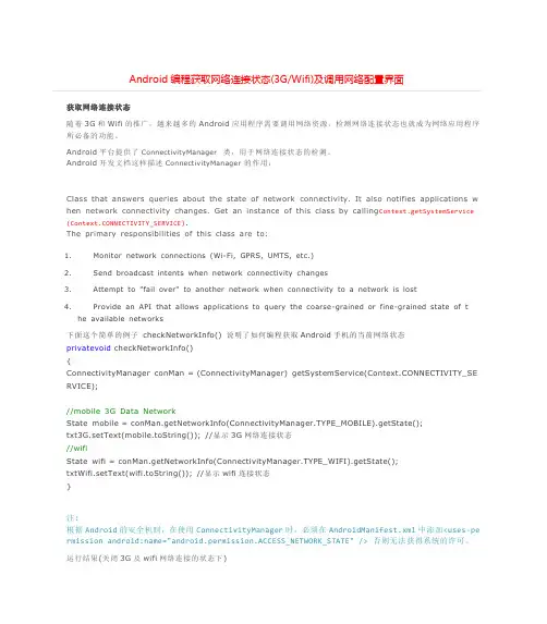 Android编程获取网络连接状态(3G_Wifi)及调用网络配置界面