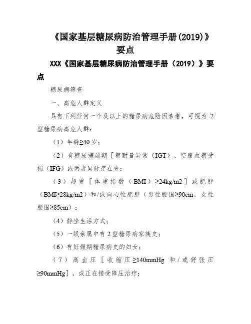 《国家基层糖尿病防治管理手册(2019)》要点