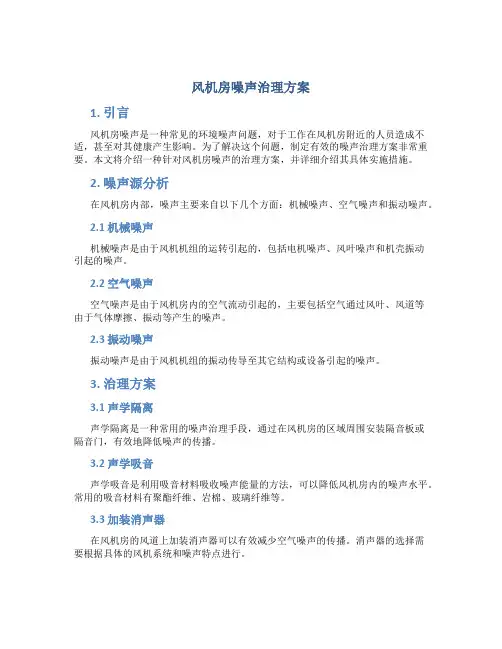 风机房噪声治理方案
