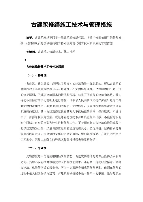 古建筑修缮施工技术与管理措施