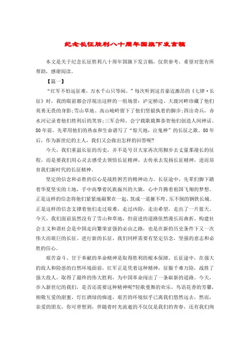 纪念长征胜利八十周年国旗下发言稿