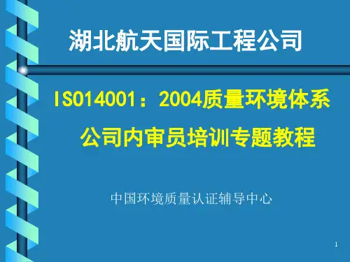 ISO14001环境管理体系内审、外审操作实务