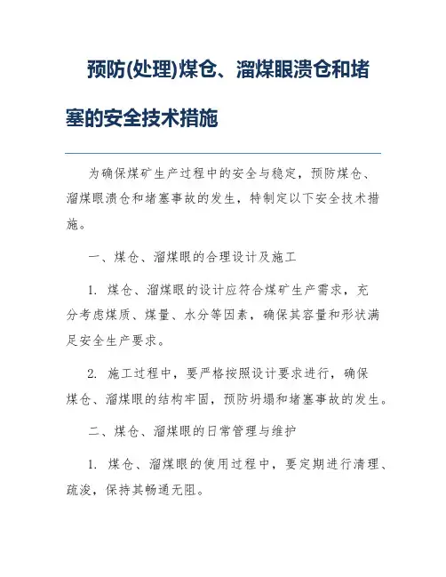 预防(处理)煤仓、溜煤眼溃仓和堵塞的安全技术措施