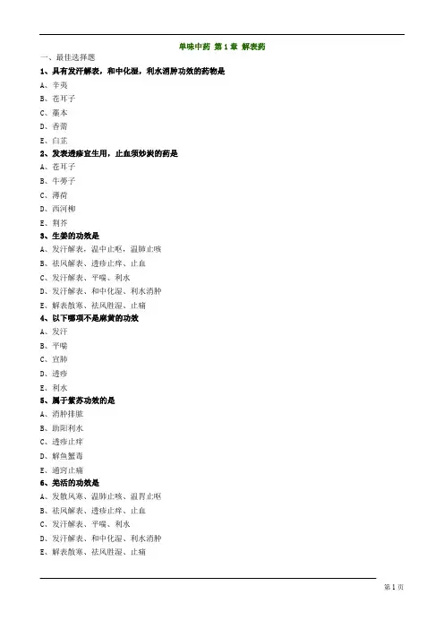 执业药师-中药学专业知识-解表药练习题及答案详解