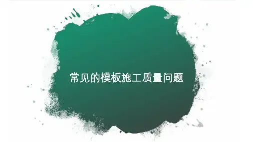 常见的模板施工质量问题