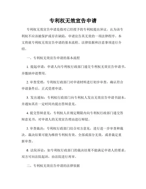 专利权无效宣告申请